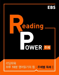 READIGN POWER 주제별 독해1